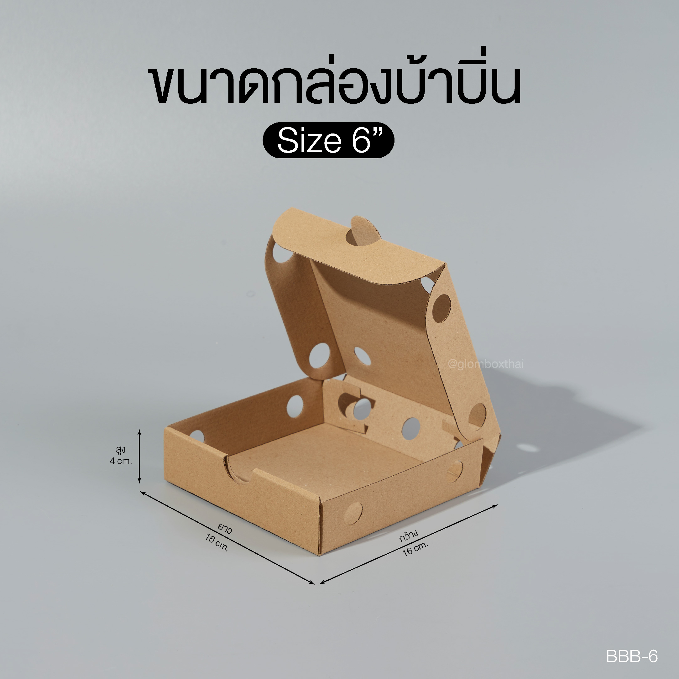 กล่องบ้าบิ่น 6 นิ้ว สีคราฟ